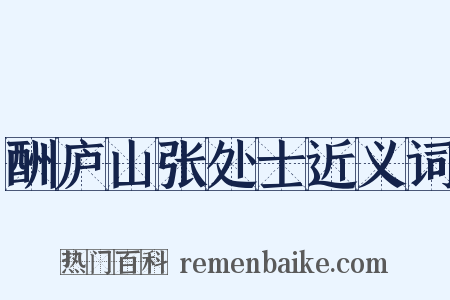 酬庐山张处士近义词是什么意思的图片